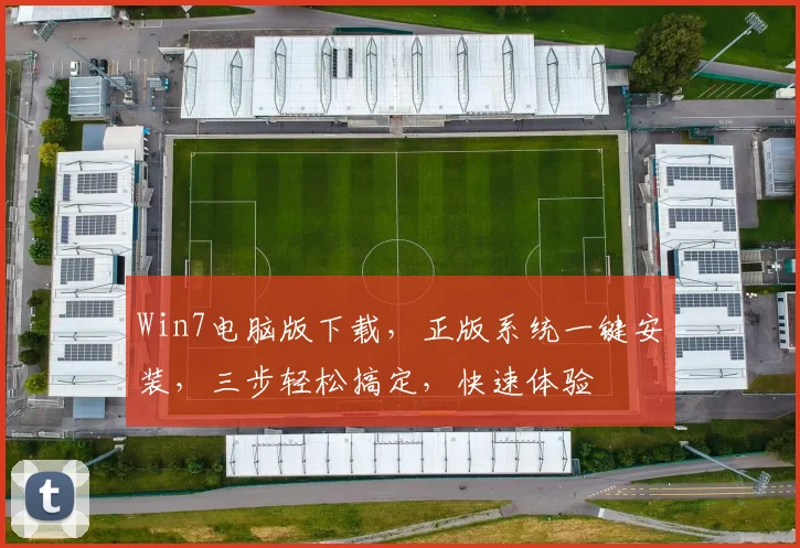 Win7电脑版下载，正版系统一键安装，三步轻松搞定，快速体验
