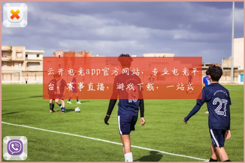 云开电竞app官方网站，专业电竞平台，赛事直播，游戏下载，一站式服务，尽在