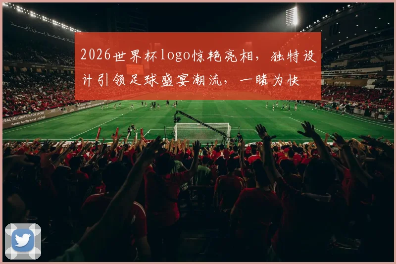 2026世界杯logo惊艳亮相，独特设计引领足球盛宴潮流，一睹为快
