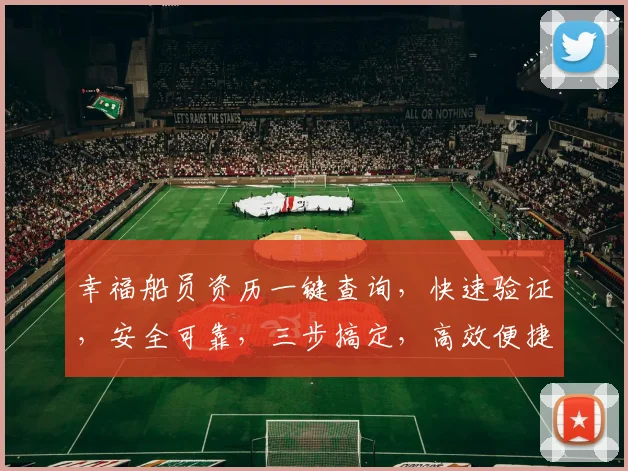 幸福船员资历一键查询，快速验证，安全可靠，三步搞定，高效便捷，轻松查询。