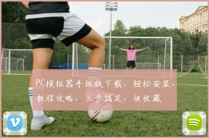 PC模拟器手机版下载，轻松安装，教程攻略，三步搞定，快收藏