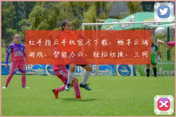 红手指云手机官方下载，畅享云端游戏，智能办公，轻松切换，三网通用，一键安装体验