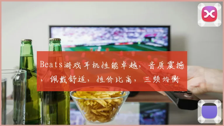 Beats游戏耳机性能卓越，音质震撼，佩戴舒适，性价比高，三频均衡，游戏听音更精准，值得入手