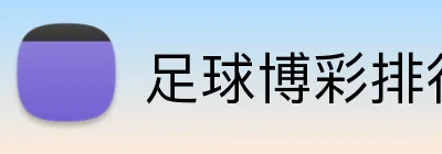 足球博彩排行榜更新 Logo